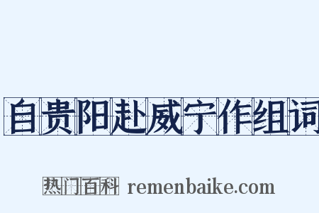 自贵阳赴威宁作组词是什么意思的图片